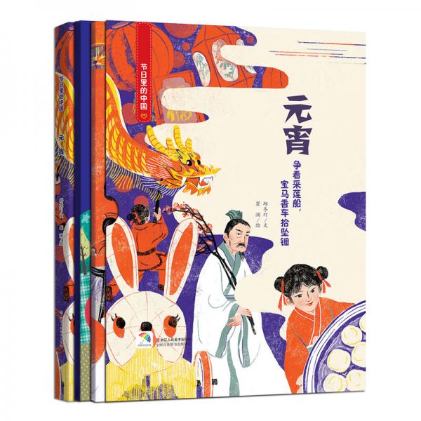 童立方·节日里的中国：元宵(套装全3册)