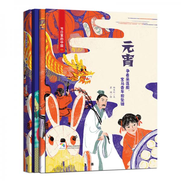 童立方·節(jié)日里的中國(guó)：元宵(套裝全3冊(cè))