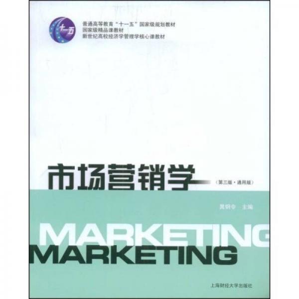 市场营销学（通用版）