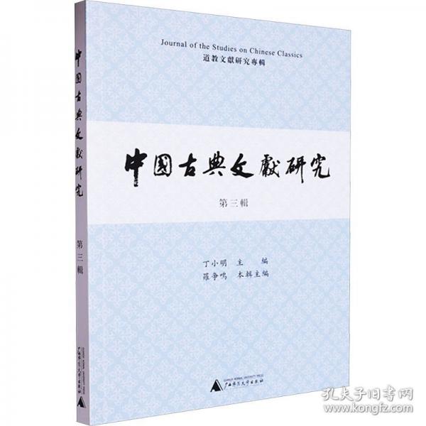 中國古典文獻研究