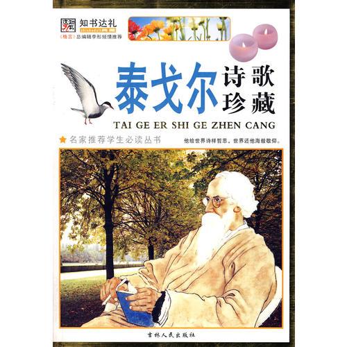 泰戈爾詩歌珍藏