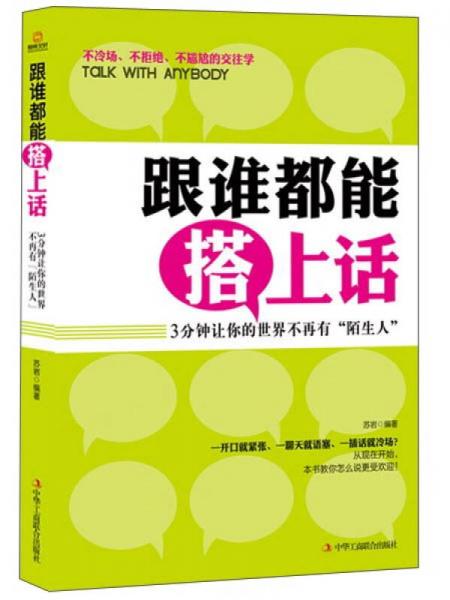 跟谁都能搭上话：3分钟让你的世界没有“陌生人”