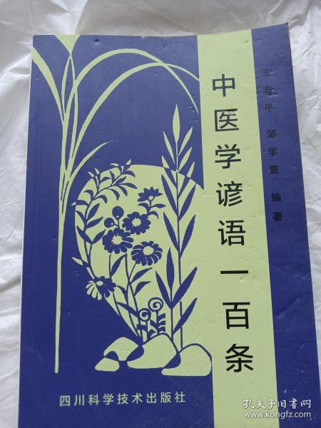 中医学谚语一百条