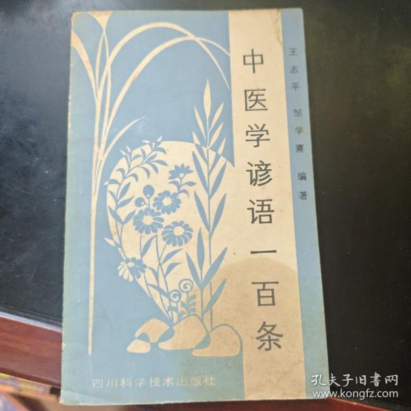 中医学谚语一百条