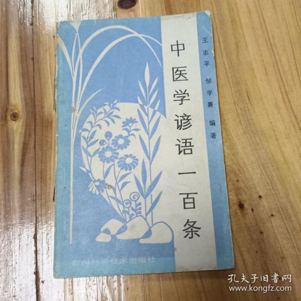 中医学谚语一百条