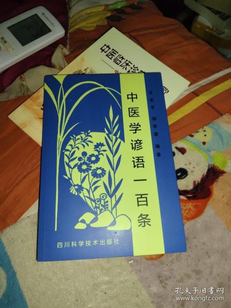 中医学谚语一百条