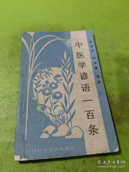 中医学谚语一百条