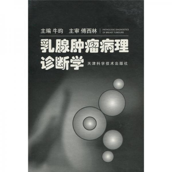 乳腺腫瘤病理診斷學(xué)