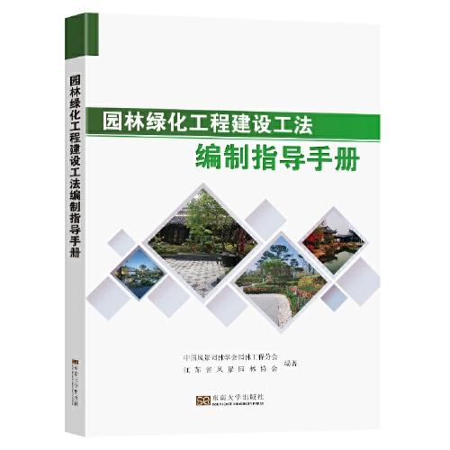 园林绿化工程建设工法编制指导手册
