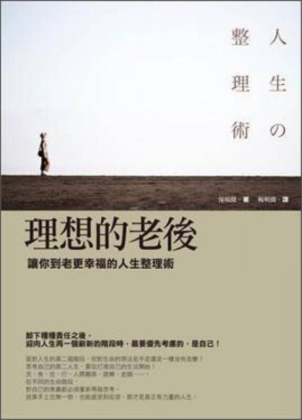 理想的老后