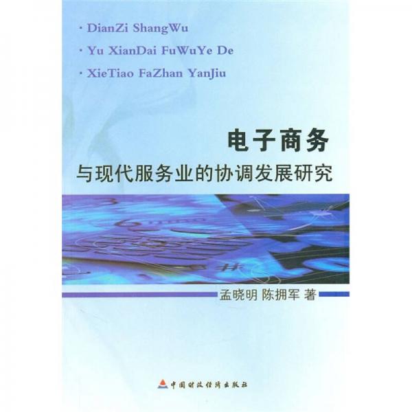 電子商務(wù)與現(xiàn)代服務(wù)業(yè)的協(xié)調(diào)發(fā)展研究