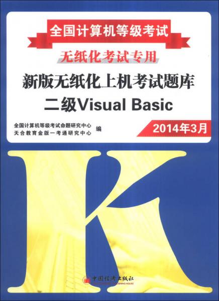 全国计算机等级考试·新版无纸化上机考试题库：二级Visual Basic（2014年3月）