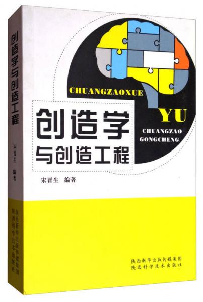 創(chuàng)造學(xué)與創(chuàng)造工程