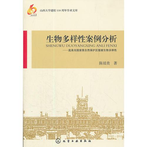 生物多樣性案例分析--龐泉溝國(guó)家級(jí)自然保護(hù)區(qū)植被生物多樣性