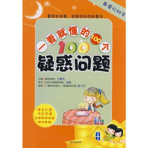 最愛玩科學(xué)  一看就懂的100個疑惑問題