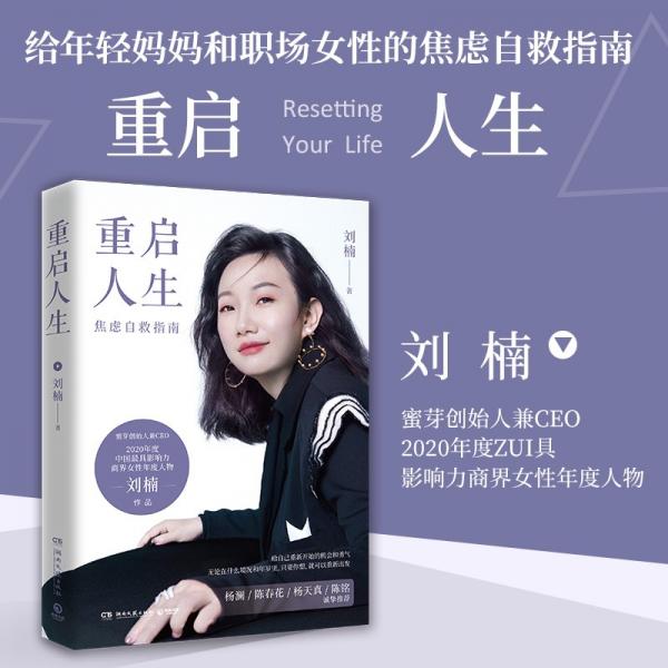 刘楠重启人生：蜜芽创始人兼CEO写给年轻人，年轻妈妈和职场女性的焦虑自救指南