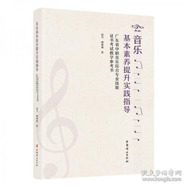音樂(lè)基本素養(yǎng)提升實(shí)踐指導(dǎo)