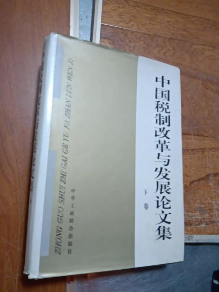 中國稅制改革與發(fā)展論文集