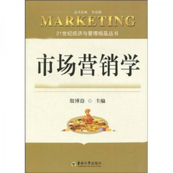 21世纪经济与管理精品丛书：市场营销学