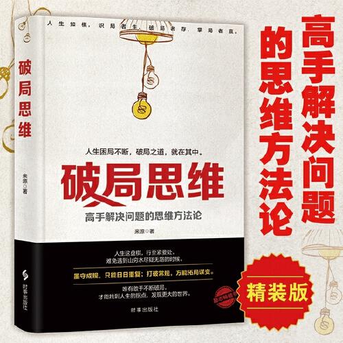 破局思維：高手解決問題的思維方法論