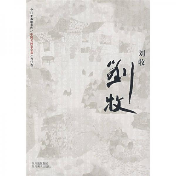 中國(guó)名畫家全集當(dāng)代卷：劉牧