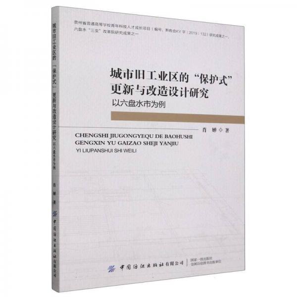 城市舊工業(yè)區(qū)的保護(hù)式更新與改造設(shè)計(jì)研究(以六盤(pán)水市為例)