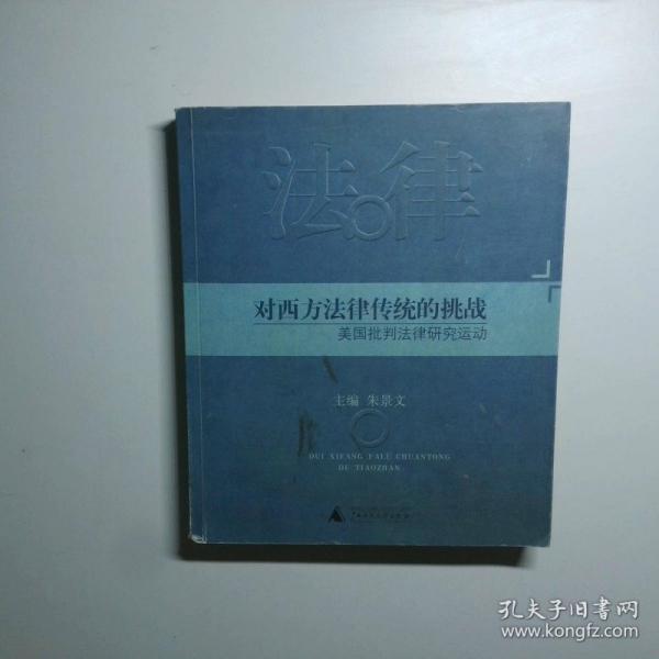 对西方法律传统的挑战:美国批判法律研究运动
