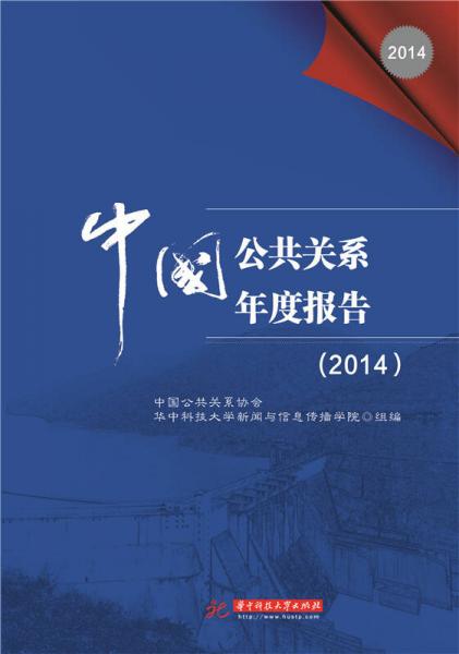 中国公共关系年度报告（2014）