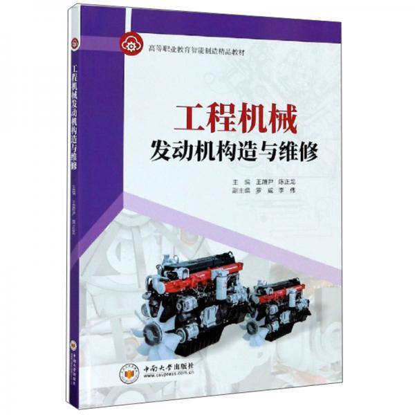 工程機(jī)械發(fā)動(dòng)機(jī)構(gòu)造與維修/高等職業(yè)教育智能制造精品教材