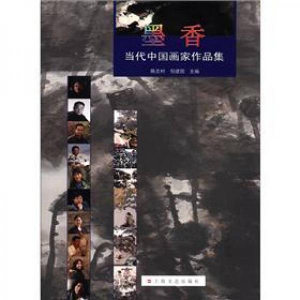 墨香：當代中國畫家作品集