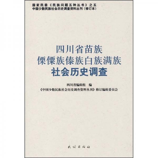 中国少数民族社会历史调查资料丛刊（修订本）：四川省苗族傈僳族傣族白族满族社会历史调查