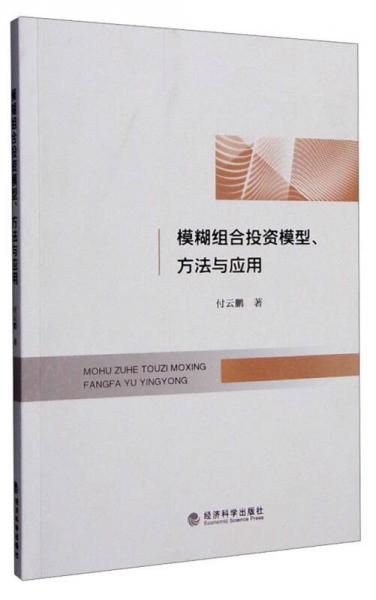 模糊組合投資模型、方法與應(yīng)用