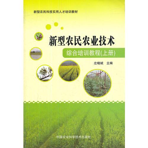 新型农民农业技术综合培训教程（全两册）