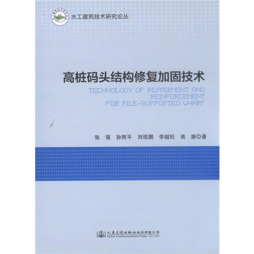 高樁碼頭結構修復加固技術