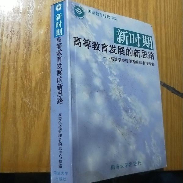 新時(shí)期高等教育發(fā)展的新思路:高等學(xué)校管理者的思考與探索