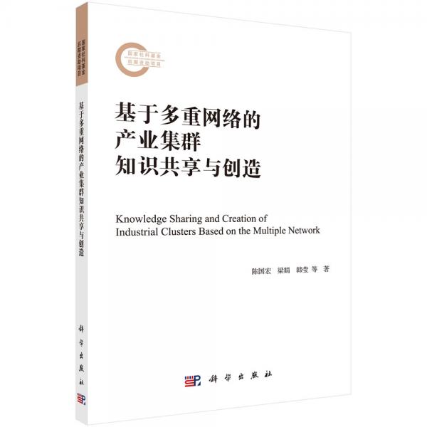 基于多重網(wǎng)絡(luò)的產(chǎn)業(yè)集群知識(shí)共享與創(chuàng)造