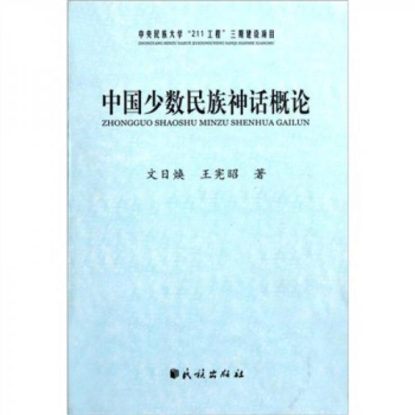 中國(guó)少數(shù)民族神話概論