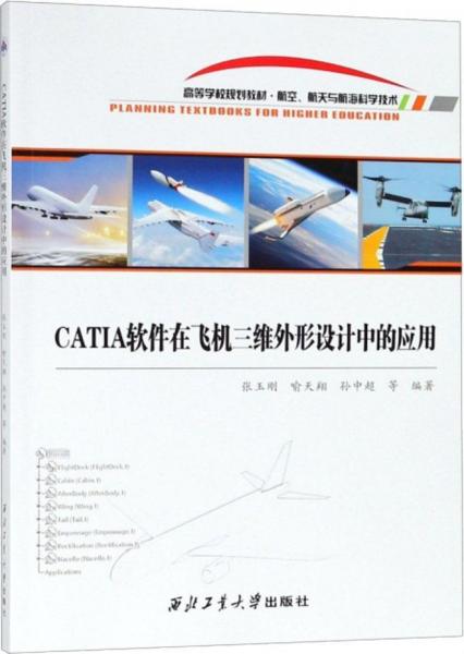 CATIA軟件在飛機(jī)三維外形設(shè)計(jì)中的應(yīng)用 