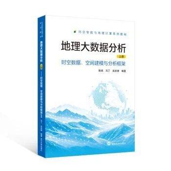 地理大数据分析上册时空数据空间建模与分析框架