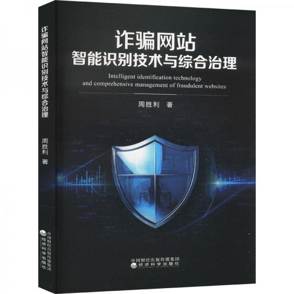 詐騙網(wǎng)站智能識(shí)別技術(shù)與綜合治理 周勝利 著
