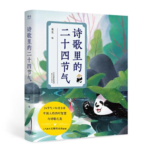 诗歌里的二十四节气（以二十四节气为时间线，精选96首名家古诗，中国人的四时智慧与古典诗歌之美）