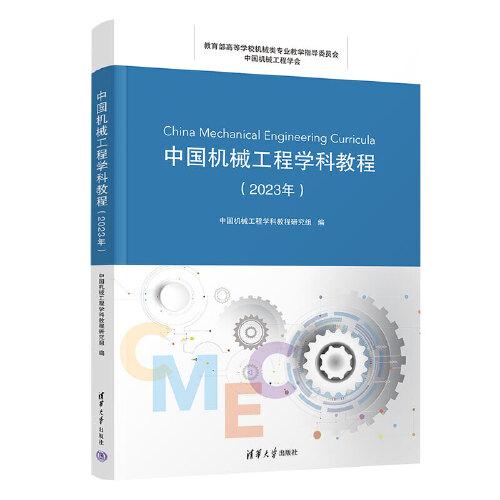 中国机械工程学科教程（2023年）
