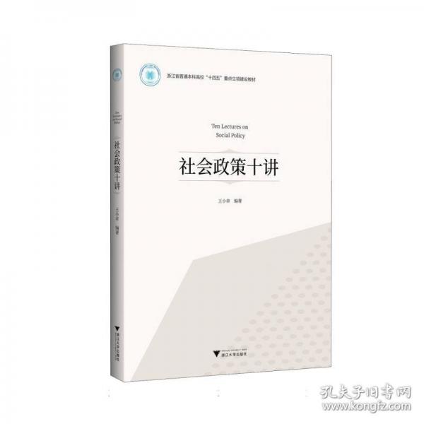社會(huì)政策十講