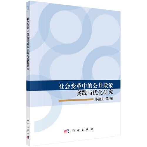 社會變革中的公共政策實踐與優(yōu)化研究