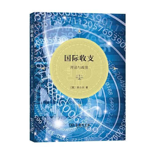 國際收支：理論與政策