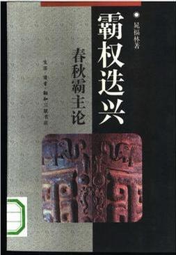 霸權(quán)迭興：春秋霸主論