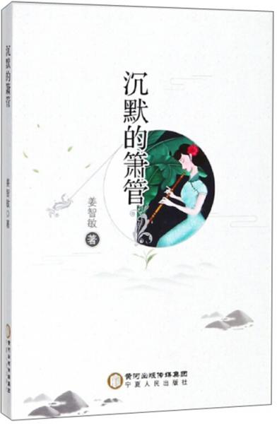 沉默的簫管