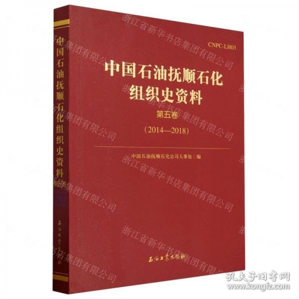中國石油撫順石化組織史資料