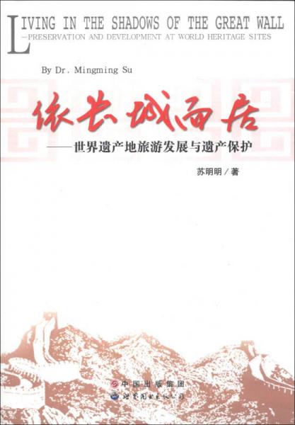 依長城而居：世界遺產(chǎn)地旅游發(fā)展與遺產(chǎn)保護(hù)