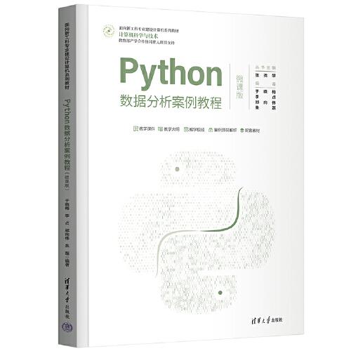 Python数据分析案例教程（微课版）